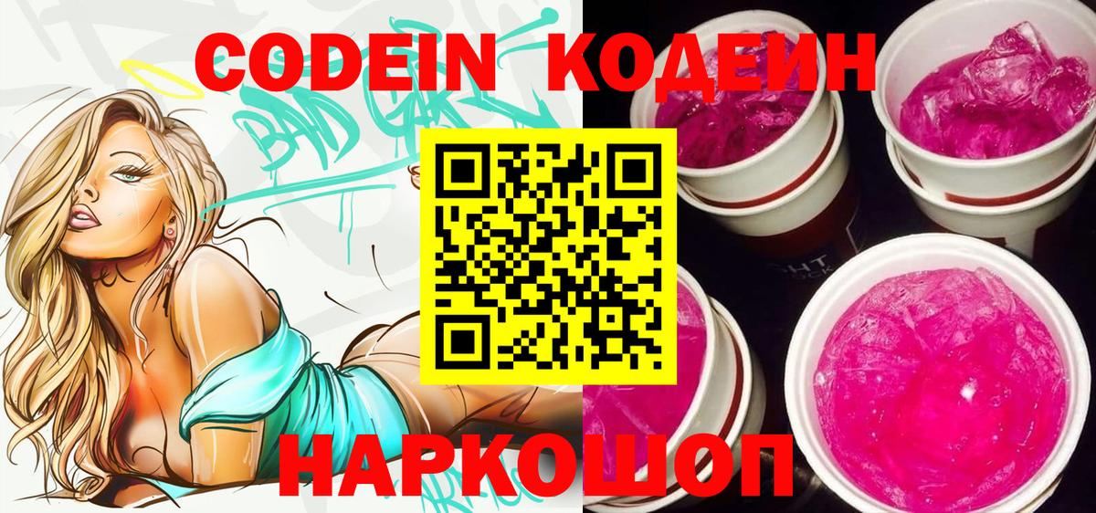 Codein Purple Drank Люберцы
